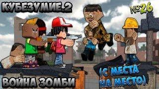 Кубезумие.2[Война.Зомби]#26(C места на место)