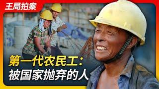 Wang's News Talk | The First Generation of Rural Migrant Workers: Abandoned by the Nation