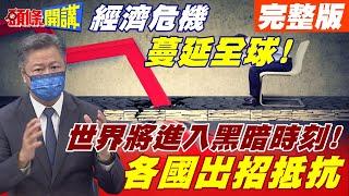 【頭條開講下集】世界通膨 原物料 能源 氣候危機!美國 德國 英國 印度 哥倫比亞各地叫苦連天!@頭條開講HeadlinesTalk 20211012