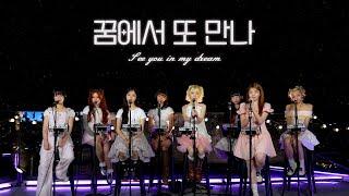 LIVE CLIP | UNIS(유니스) ‘꿈에서 또 만나’ | To. EverAfter