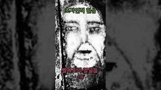 초자연적 현상, 벨메즈의 얼굴 1편 #mystery #미스터리 #미스테리 #미스터리쇼츠 #초자연현상