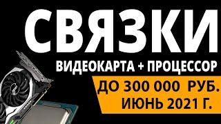 ТОП—5. Лучшие связки процессор + видеокарта до 300000 руб. Июнь 2021 года. Рейтинг!