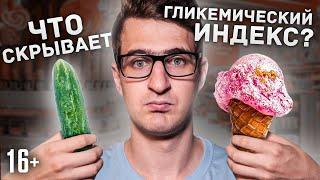 Что такое гликемический индекс? Нужен ли он? / 16+