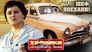 Шеф, поехали! Хроники московского быта @centralnoetelevidenie