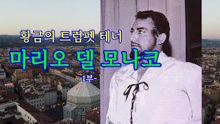 황금의 트럼펫 테너 마리오 델 모나코 - 1부