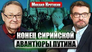 КРУТИХИН: В Дамаске бои! РУССКИЕ ВОЕННЫЕ И ДИПЛОМАТЫ БЕГУТ. Враги Асада наступают