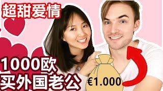 中国女孩1000欧元"买"个外国老公 (我们的爱情故事) | I bought my Western husband for 1000 euros! (How we met / Love Story)