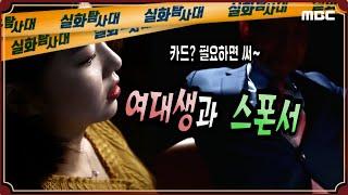 [충.격.고.발] 여대생과 스폰서 사장 - 실화탐사대