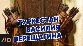 Туркестан художника Василия Верещагина | Рассказывает Светлана Капырина | Третьяковская галерея