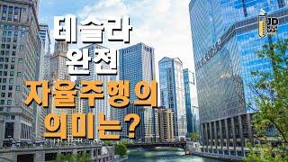 테슬라 완전자율주행의 의미는