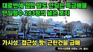 [#628]땅값도 안되는 대로변 근린건물 급매, 대지가 무려 283평, 가시성 접근성 짱!!