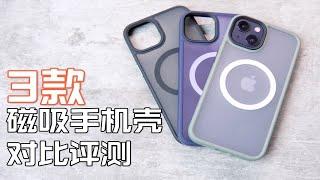 3款热门iPhone磁吸手机壳对比评测 ｜Futuremade、老爆科技、拼夕夕｜哪款值得买？