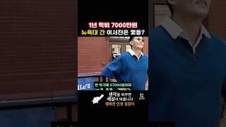 1년 학비 7000만원 학교에서 뉴욕대 간 이서진은 몇등?