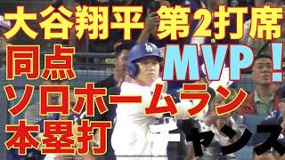 大谷翔平キター‼️観客のMVPコール‼️第2打席‼️世界一の経済大国で基軸通貨のある自由の国アメリカでお金を稼ぐ大谷翔平を現地オリジナル撮影 9月20日‼️同点ソロホームラン(本塁打)のチャンス