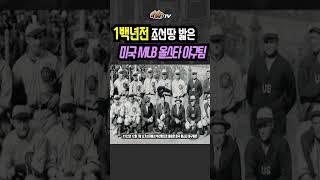 1922년 미국 MLB 선수들의 조선방문기 l 라떼사TV(한꼭지편)