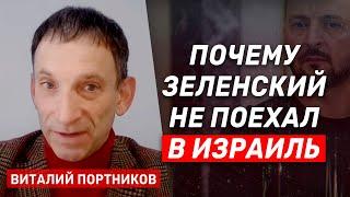 Виталий Портников: "Отмена визита Зеленского в Израиль стала для меня тройным поражением"