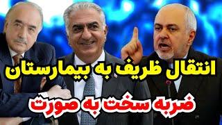 ظریف راهی بیمارستان شد : کف و خونِ طرفداران خامنه ای!!!#پخش_زنده   #موزیک  #شاهزاده  #ترند #گوگوش