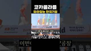 코카콜라를 따라잡는다는 한국기업