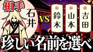 相手よりもレアな苗字を選べば勝ちなゲーム【改名師】