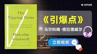 《引爆点》小改变引发大趋势 社会变革的临界点理论揭示了流行的神秘机制