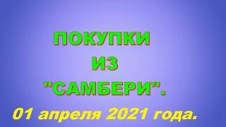 Продукты из магазина Самбери. Цены в Хабаровске на 01 апреля 2021.