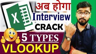 ms excel interview questions | 5 interview types VLOOKUP | Hindi