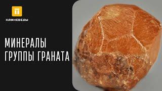 МИНЕРАЛЫ ГРУППЫ ГРАНАТА