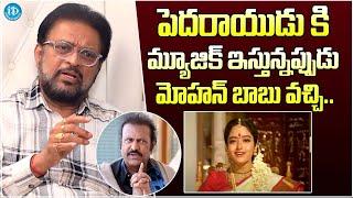 Music Director Koti About Kadile Kaalama Song | Pedarayudu | Mohan Babu | iDream Gold