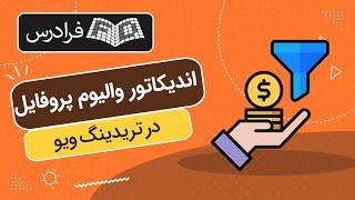 آموزش پیاده سازی اندیکاتور والیوم پروفایل در تریدینگ ویو برای بازارهای مالی + مثال‌های کاربردی