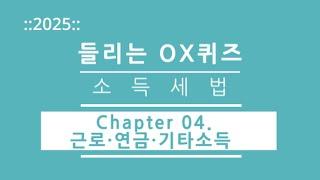 [2025년 회계사·세무사 1차 시험 세법 말문제] 소득세법 CH04. 근로·연금·기타소득 | 김문철 파이널 핵심정리| 들리는 OX퀴즈 | 이지 회계사·세무사 아카데미