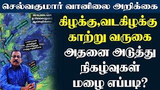 கிழக்கு,வடகிழக்கு காற்று வருகை.அதனை அடுத்து நிகழ்வுகள் மழை எப்படி? #tamil_weather_news