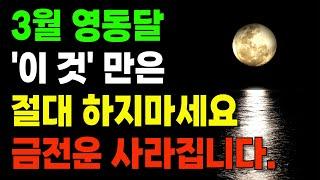 3월 한달동안 ' 이곳' 절대 가지 마시고 '이 것' 절대 하지 마세요 음력 2월 영동달 절대 하면 안되는 것 풍수 재물운