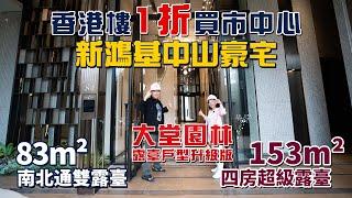 香港樓1折買市中心｜新鴻基中山豪宅｜大堂園林露臺戶型升級版｜83平方米南北通雙露臺｜153平方米四房超級露臺｜@drmall2019#中山新鴻基奕翠園 #中山睇樓團 #中山樓盤