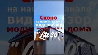 Видеообзор модульного дома "Lite 30" / Модульный дом / Каркасный дом / Модульдом-Юг