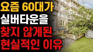 노후에 실버타운에 사는것이 좋지 않은 현실적인 이유 | 실버타운에서 탈출한 사연 | 마지막 거처 | 노년의 지혜 | 오디오북