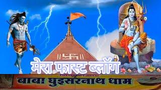 बाबा घुईसरनाथ धाम baba ghuisrnath dham bhole baba pratapgarh videos new showvideo bholenath ||