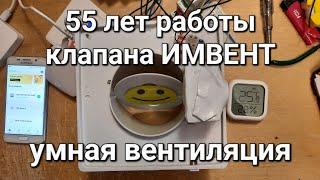 Испытание / Приточный клапан ИМВЕНТ КВАДРО / Гарантия / Zigbee шлюз / Умная вентиляция