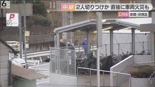 【速報】京都・伏見区で男女が切り付けられる　警察は逃走した男の行方追う　付近では車両火災も発生　京阪・桃山南口駅近く