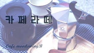 모카포트로 라떼 만들기 (포에버 튜튜 1인용) _ 홈카페 amsr