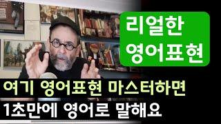 ep.11 리얼한 영어표현 : 여기 영어표현 마스터하면 1초만에 영어로 말하게 됩니다