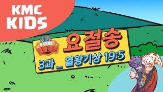 3과 [요절송] 2018 여름성경학교 "히어로즈" - KMC KIDS