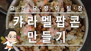 집에서 극장 기분! 카라멜 팝콘 만들기 - 요리요정 이팀장