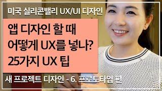 [앱UX/UI디자인] STEP6. 프로토타입 / 앱 디자인 할 때 어떻게 UX를 넣나? / 미국 현지 실무자가 알려주는 25가지 UX 팁 / Prototype