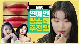 하울러들 | MAC(맥) 연예인 립스틱으로 유명한 인기템 4 [ 맥 50만원 하울 & 리뷰 ] 걸스빌리지
