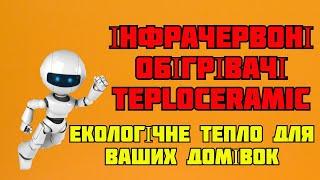 Інфрачервоні обігрівачі TeploCeramic - екологічне тепло для Ваших домівок