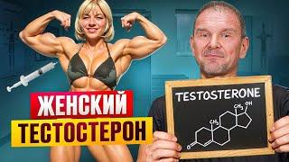 Зачем женщине нужен тестостерон