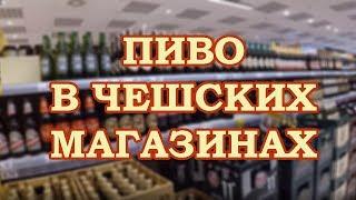 Пиво в Чешских магазинах. Вы думаете его там много?... Чешские заметки. Часть 5.