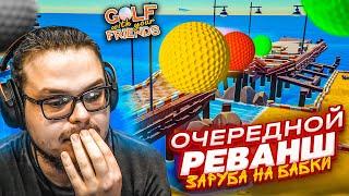 ЭТО ТОЧНО МОЙ ПОСЛЕДНИЙ РЕВАНШ В ГОЛЬФ! ВЕРНУ СВОИ ДЕНЬГИ?! (Golf With Your Friends)