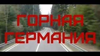 Дальнобой: жизнь Европы. Горная Германия