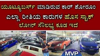 ಕಾರ್ ದುನಿಯಾದಲ್ಲಿ ಮತ್ತೇ ಹೊಸ ಕಾರುಗಳ ಸ್ಟಾಕ್ | MULTI BRAND USED CARS FOR SALE IN CAR DUNIYA BANGALORE